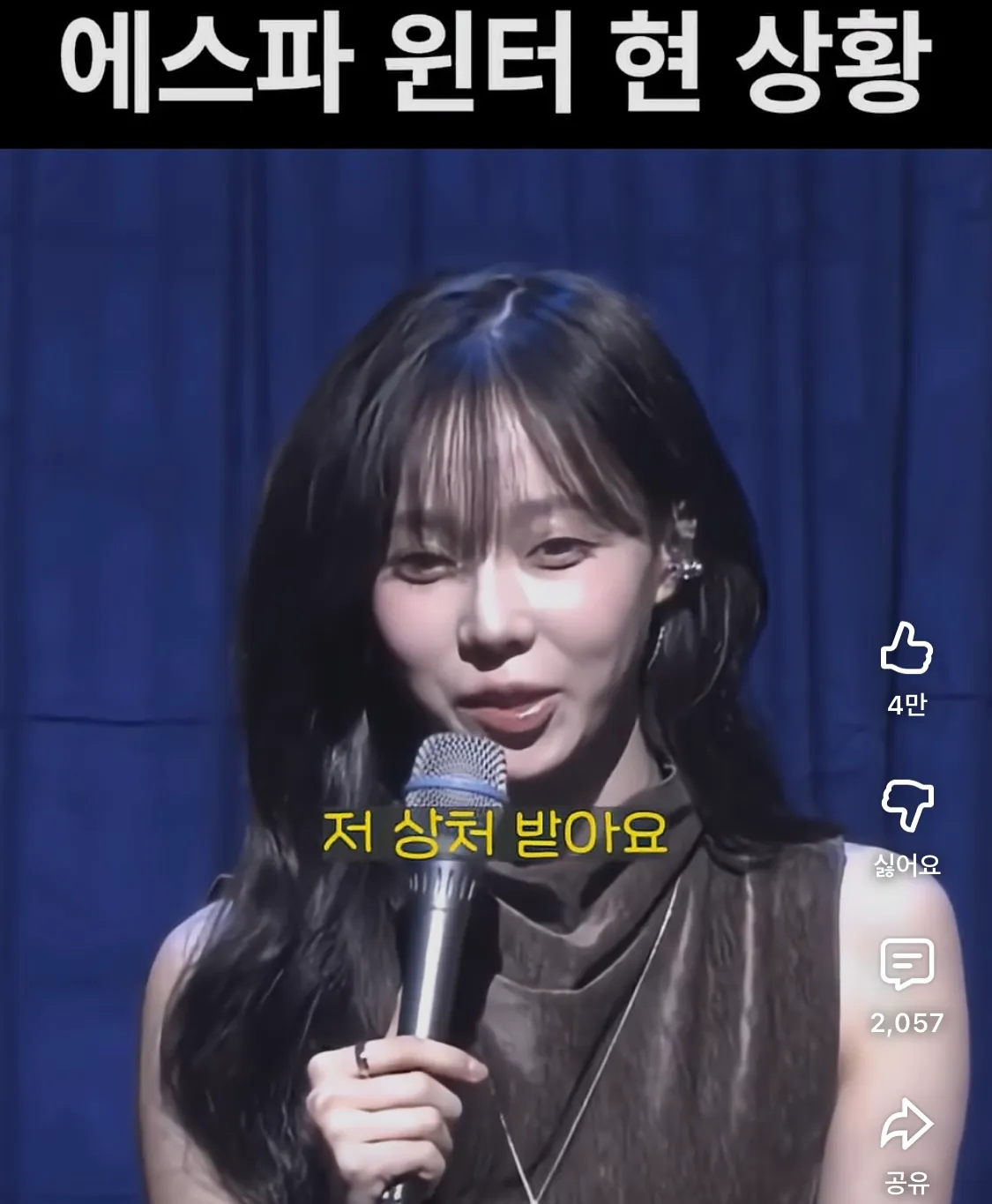 에스파 윈터 얼굴 왜이래요??3