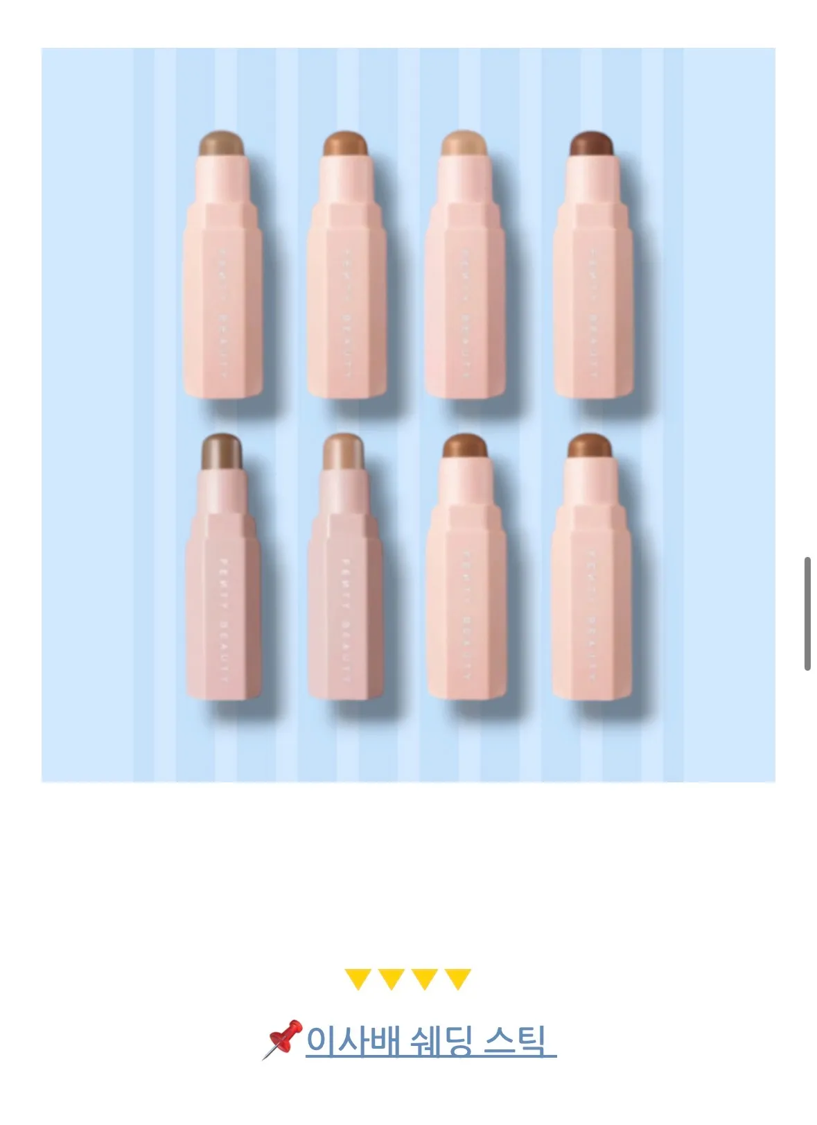 이사배가 쓰는 쉐딩스틱 사고싶어요