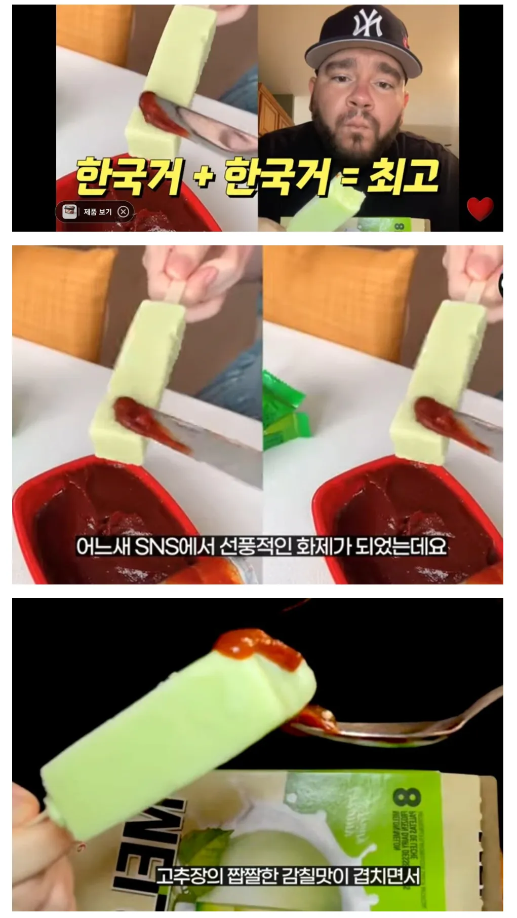 매로나 + 고추장