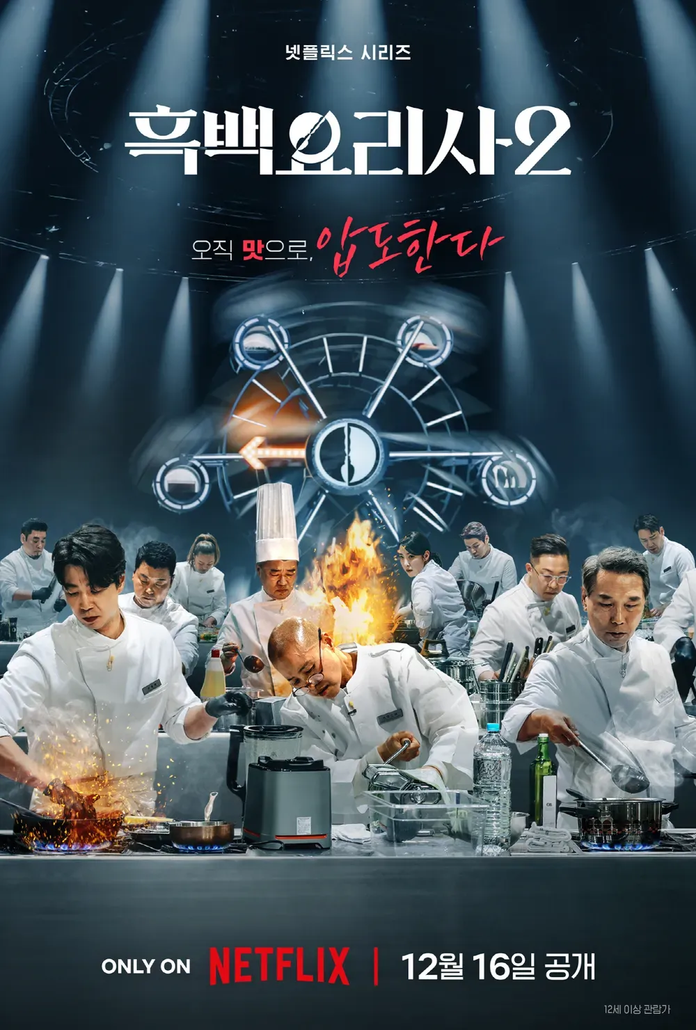 흑백요리사2