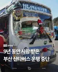 산타버스 운행 중단