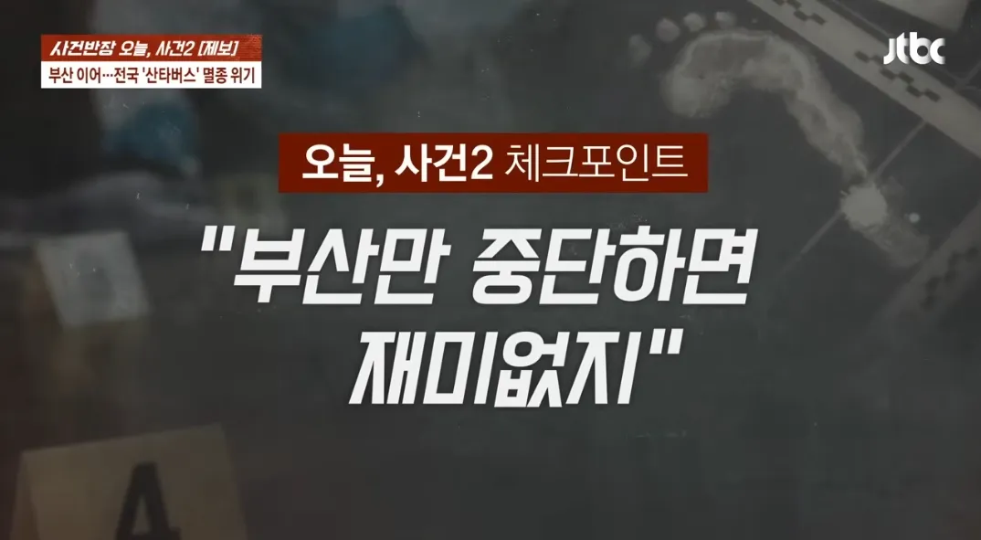 산타버스 운행 중단4