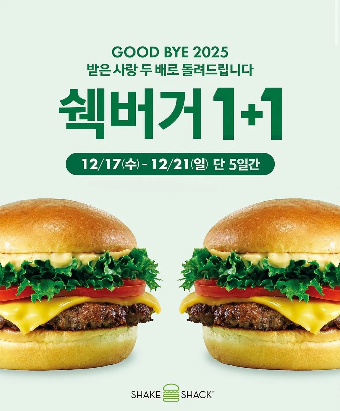쉑버거 1+1