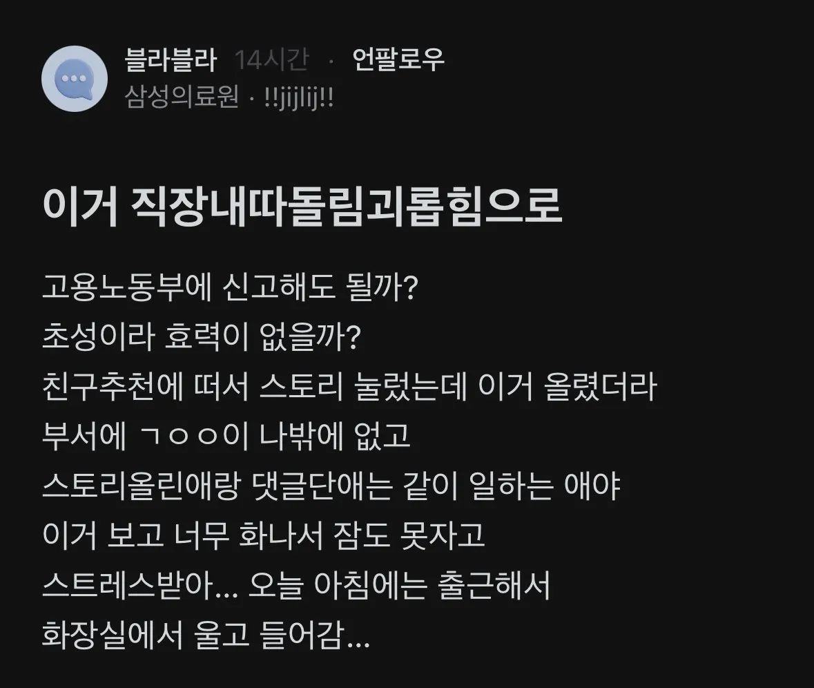 요즘 직장내 따돌림 괴롭힘