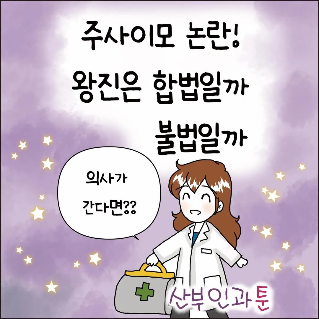 의사가 알려주는 왕진 불법/합법 기준