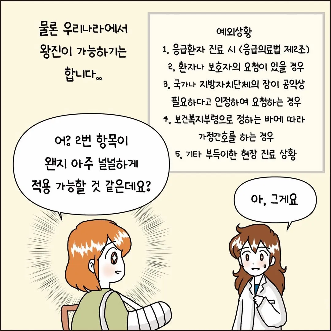 의사가 알려주는 왕진 불법/합법 기준4