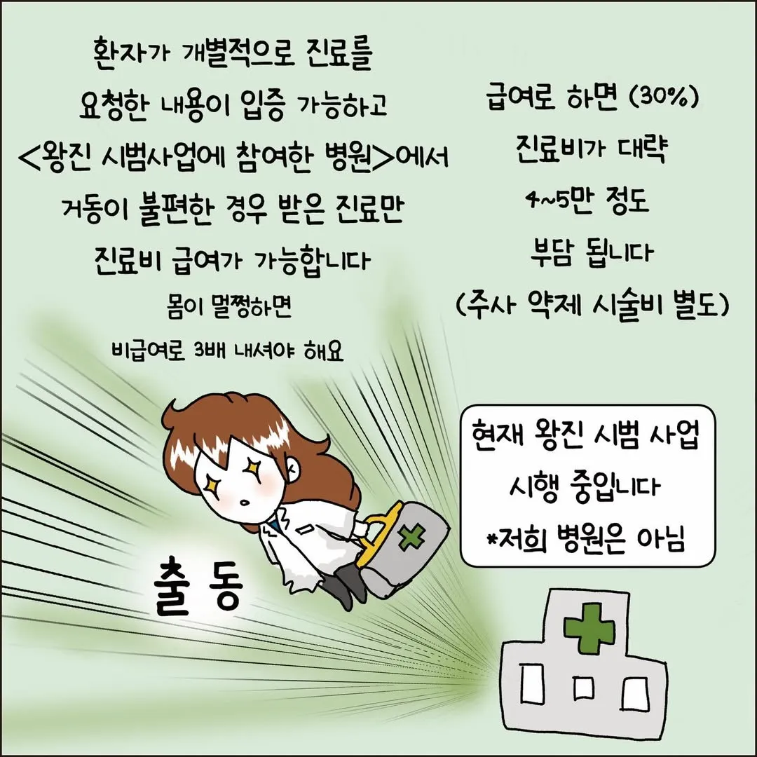 의사가 알려주는 왕진 불법/합법 기준5