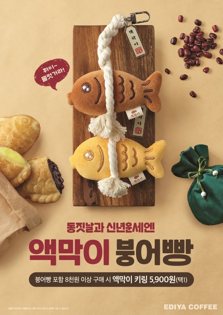 이디야 액막이 붕어빵키링2