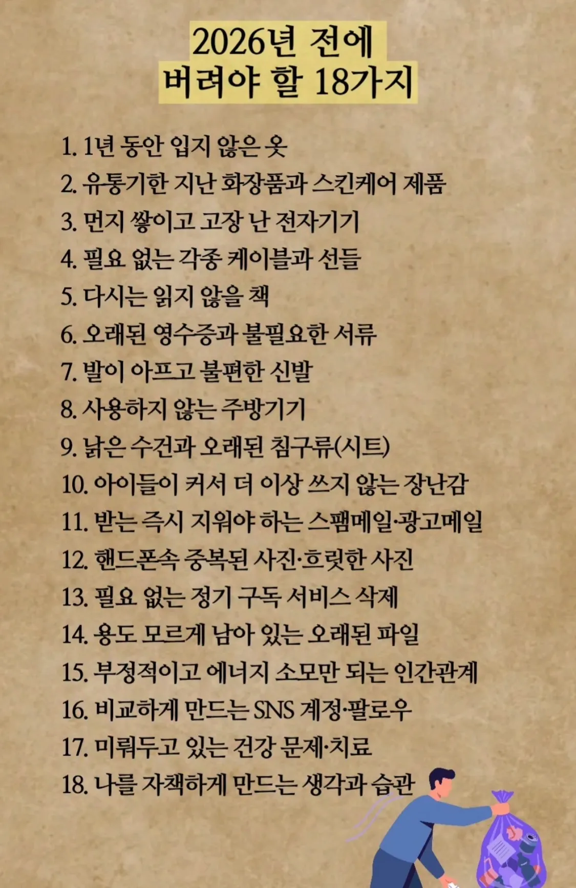 2026년 전에 버려야 할 18가지