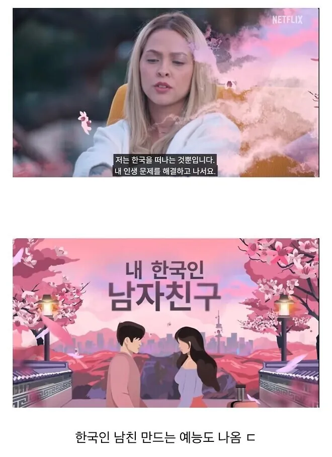 브라질 넷플에서 만든 예능 "한국인 남자친구 만들기"3