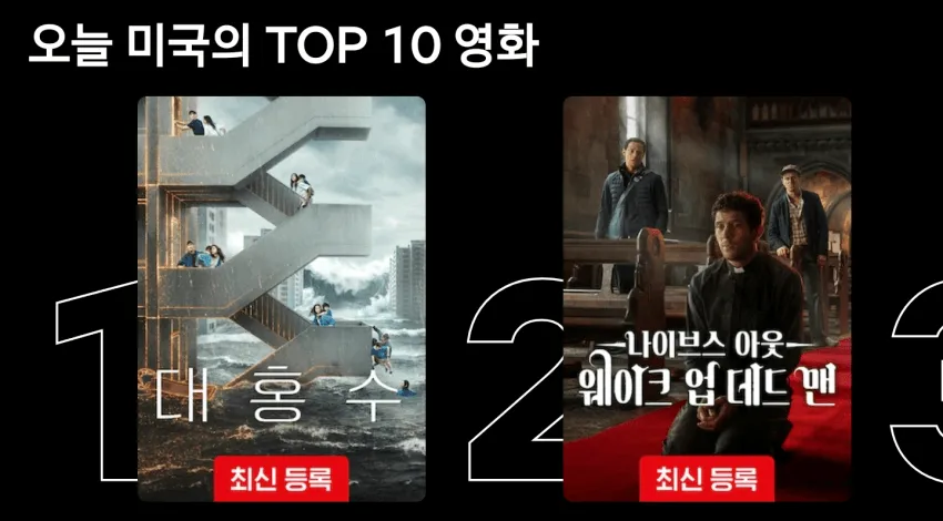 미국 넷플 영화 1위 대홍수 