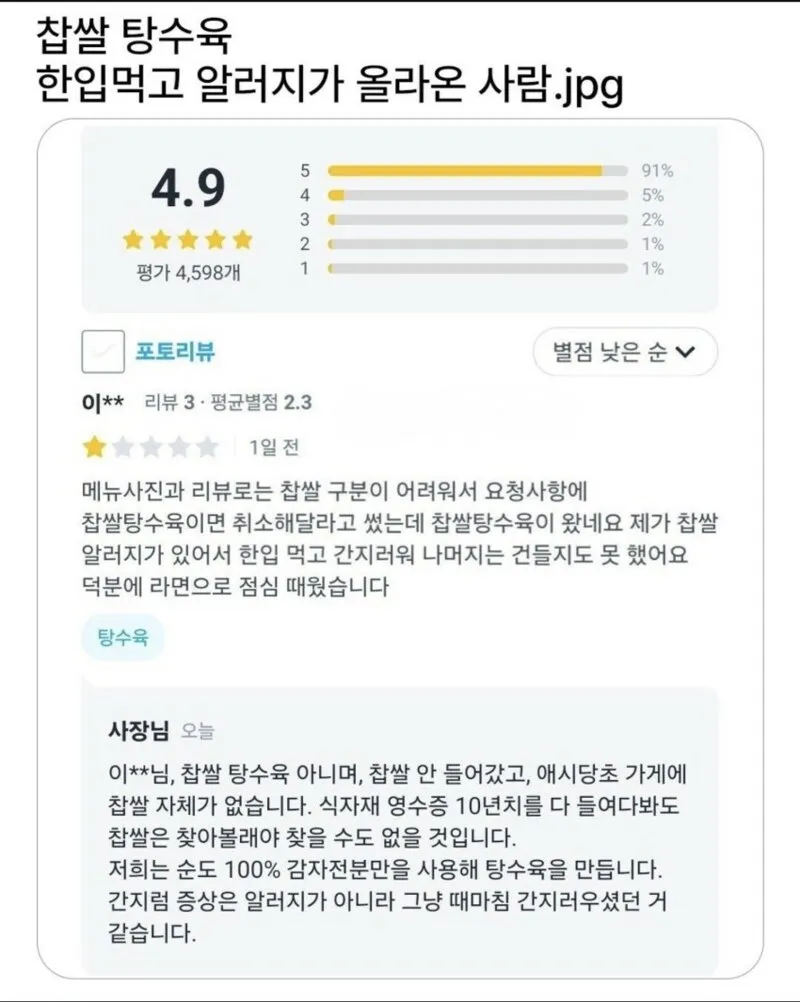 참쌀 탕수육 먹고 찹쌀 알러지 올라온 사람