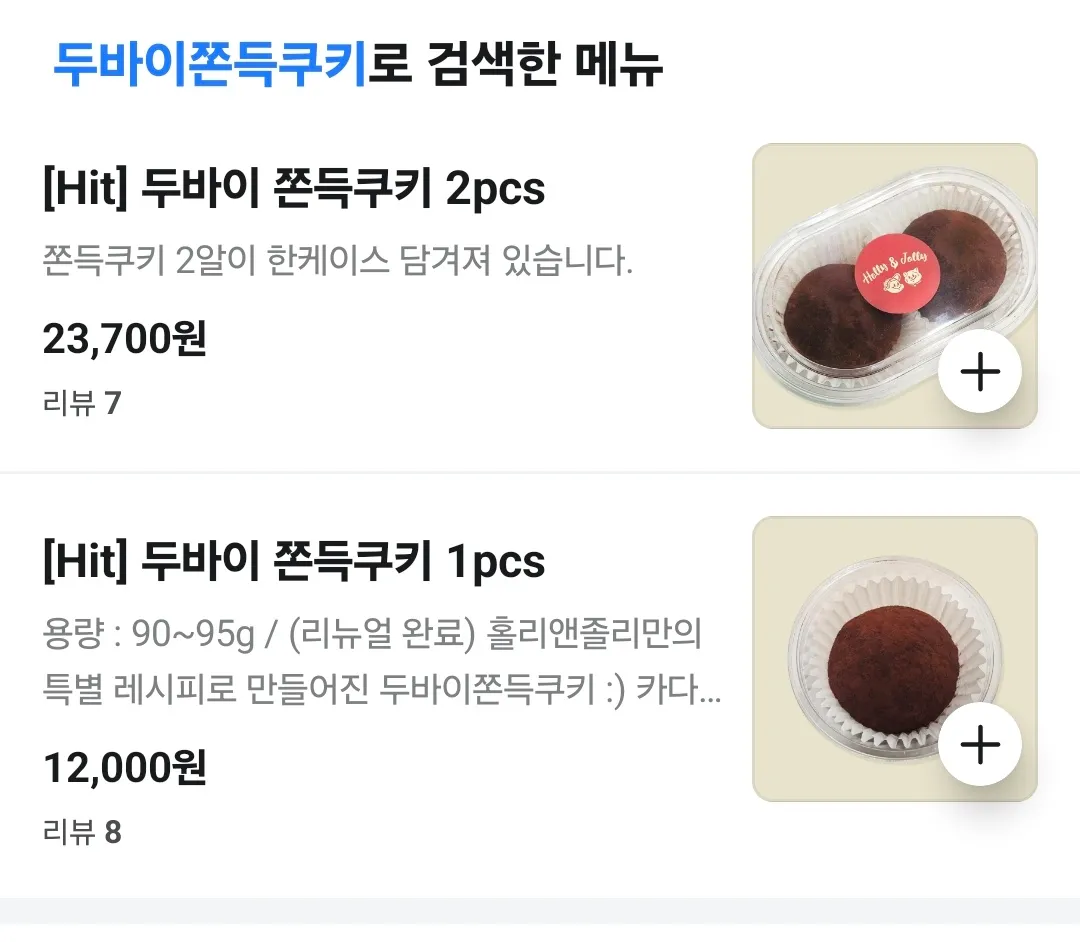 두바이 쫀득쿠키 찾아봤는데