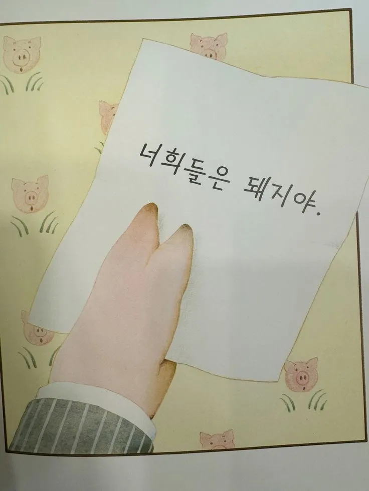 어릴때 읽었던 돼지책 생각남