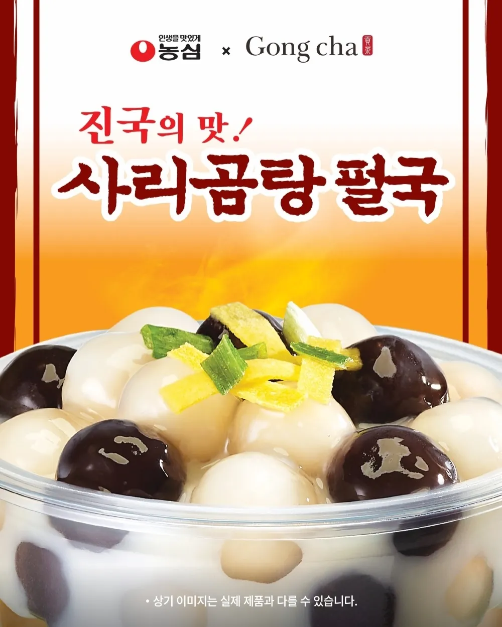 공차 x 농심 콜라보