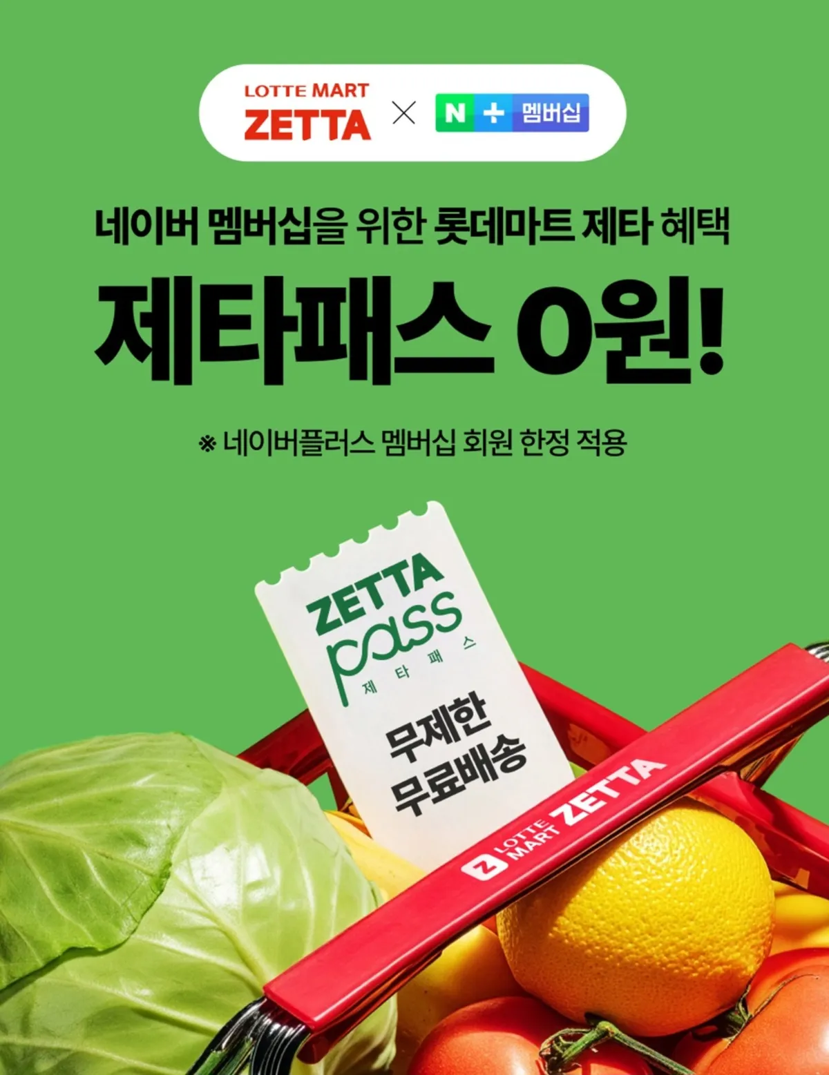 네이버 멤버십 x 롯데마트 제타패스