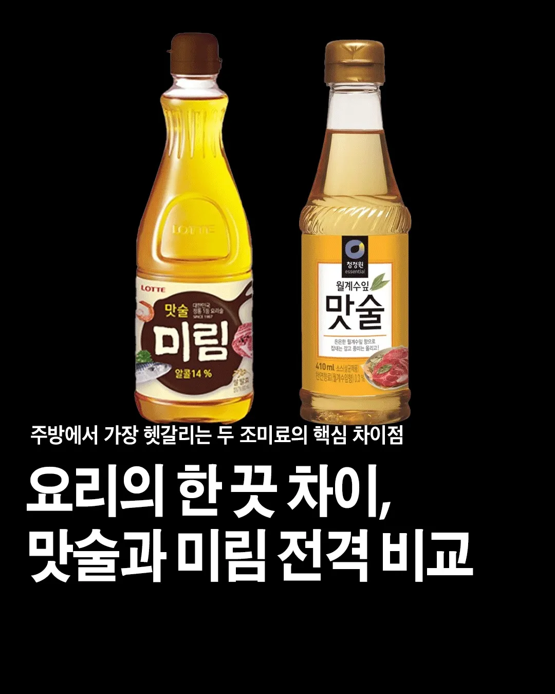 미림과 맛술의 차이