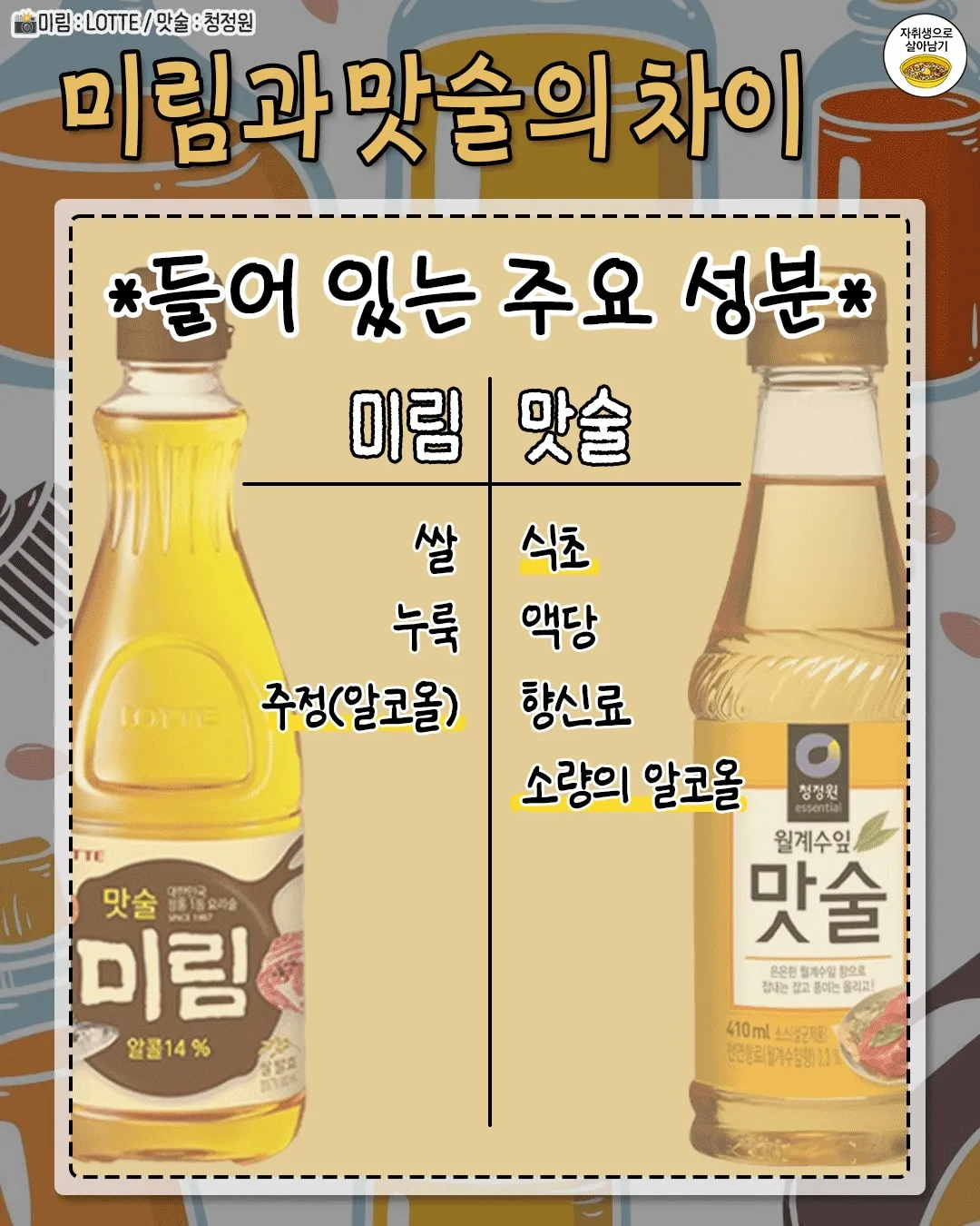 미림과 맛술의 차이2