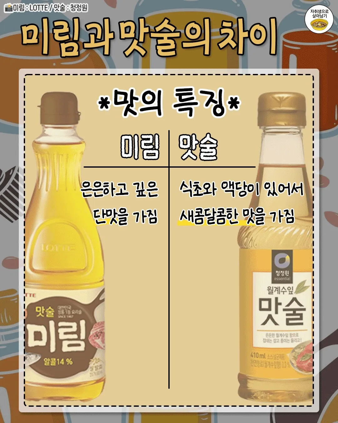 미림과 맛술의 차이5