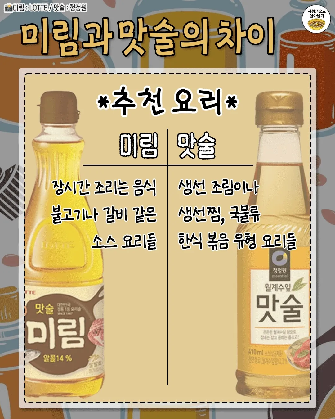 미림과 맛술의 차이6