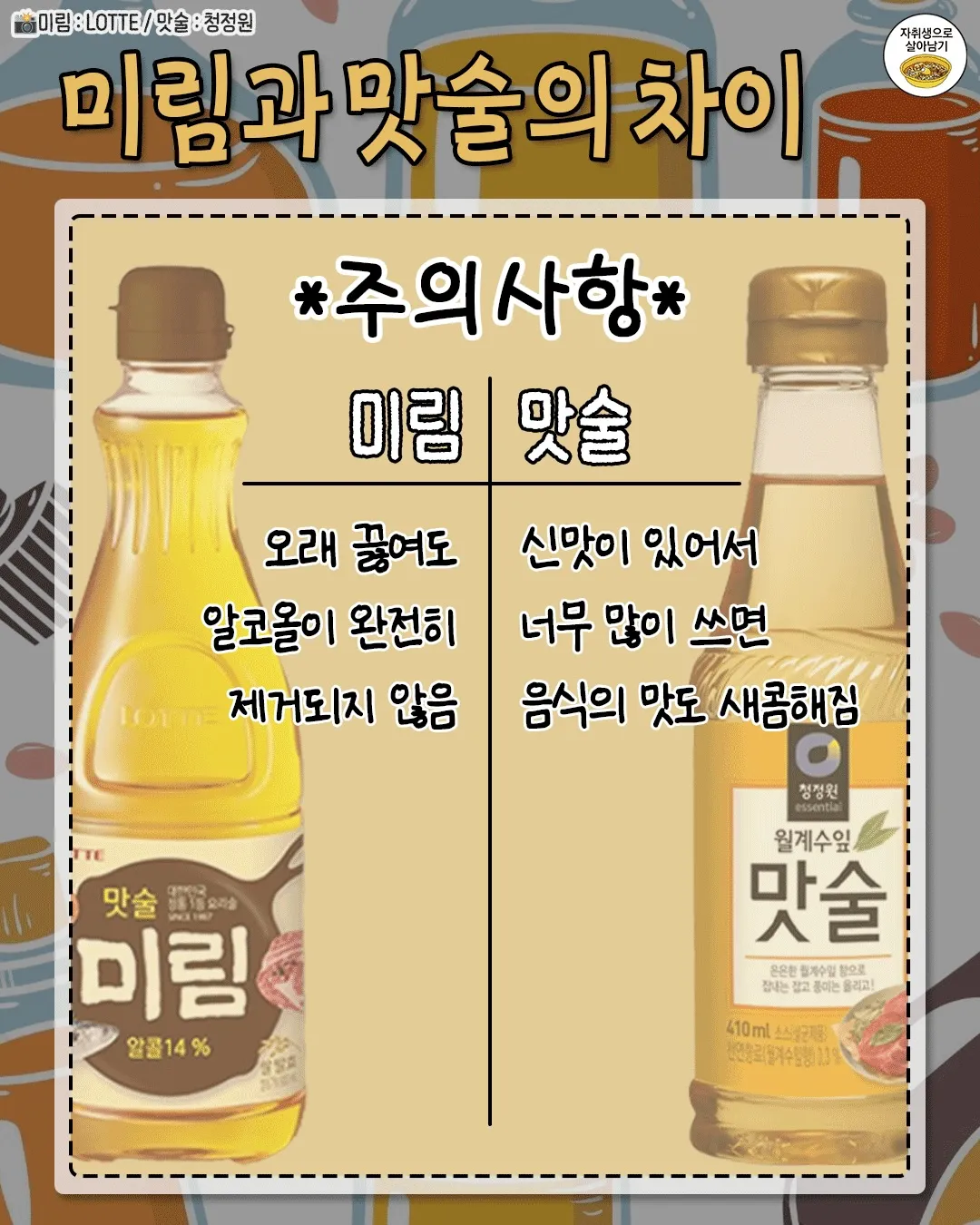 미림과 맛술의 차이7