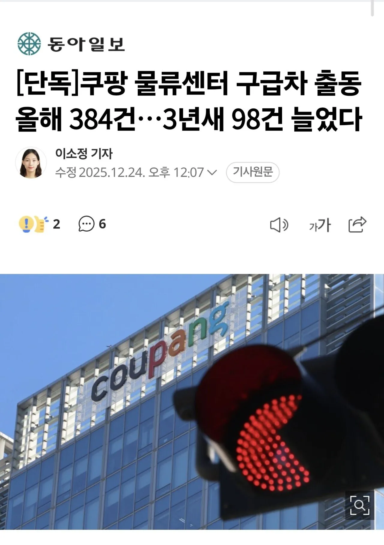 쿠팡 물류센터 구급차 출동 올해에만 384건