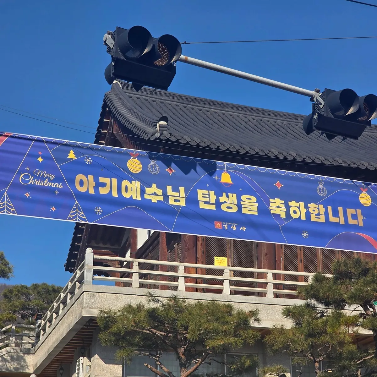 크리스마스를 축하하는 절