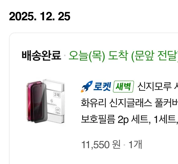 와 쿠팡 ㅁㅊ새끼들인가 5시 반에 주문한걸 6시간만에 배송완료시킴2