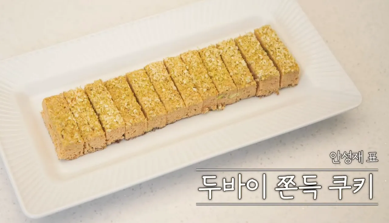 안성재표 두바이 쫀득 쿠키2