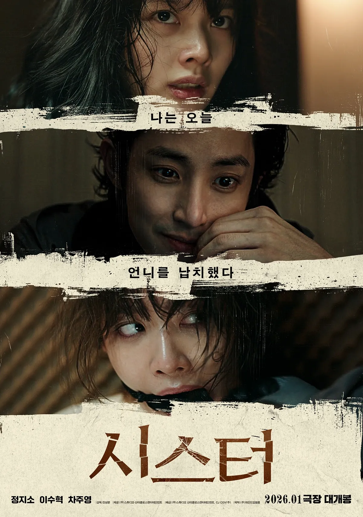  납치스릴러 영화 시스터