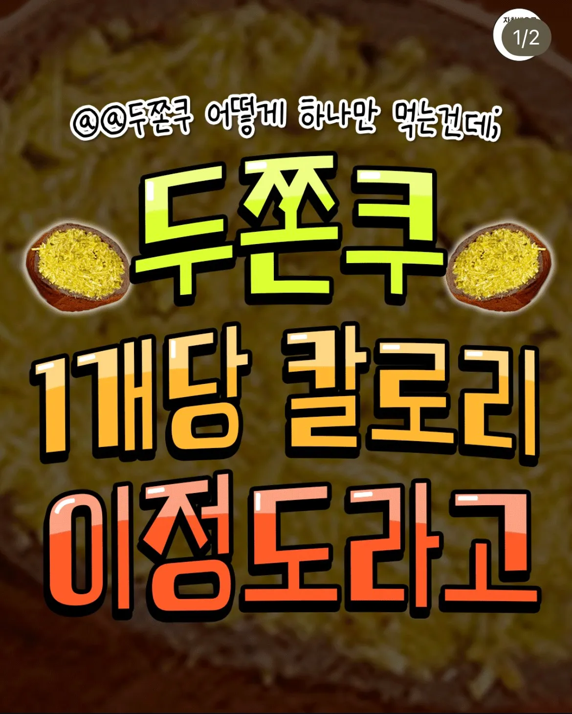 두바이 쫀득 쿠키 칼로리
