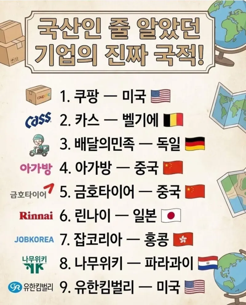 우리나라 기업 아닌 기업들