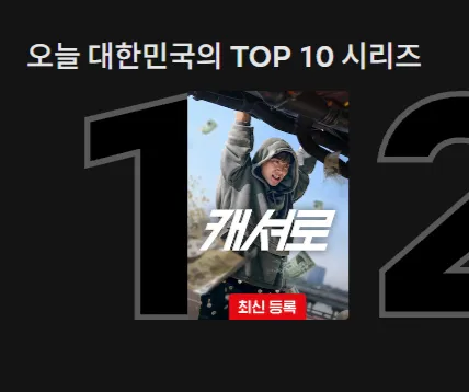 한국 넷플릭스 1위 캐셔로2