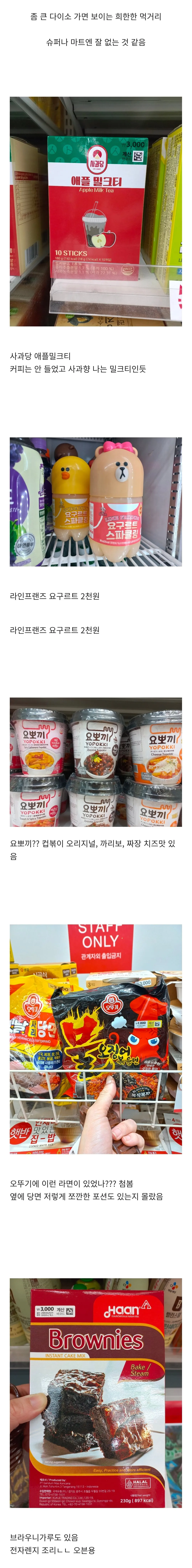 희한한 다이소 먹거리들