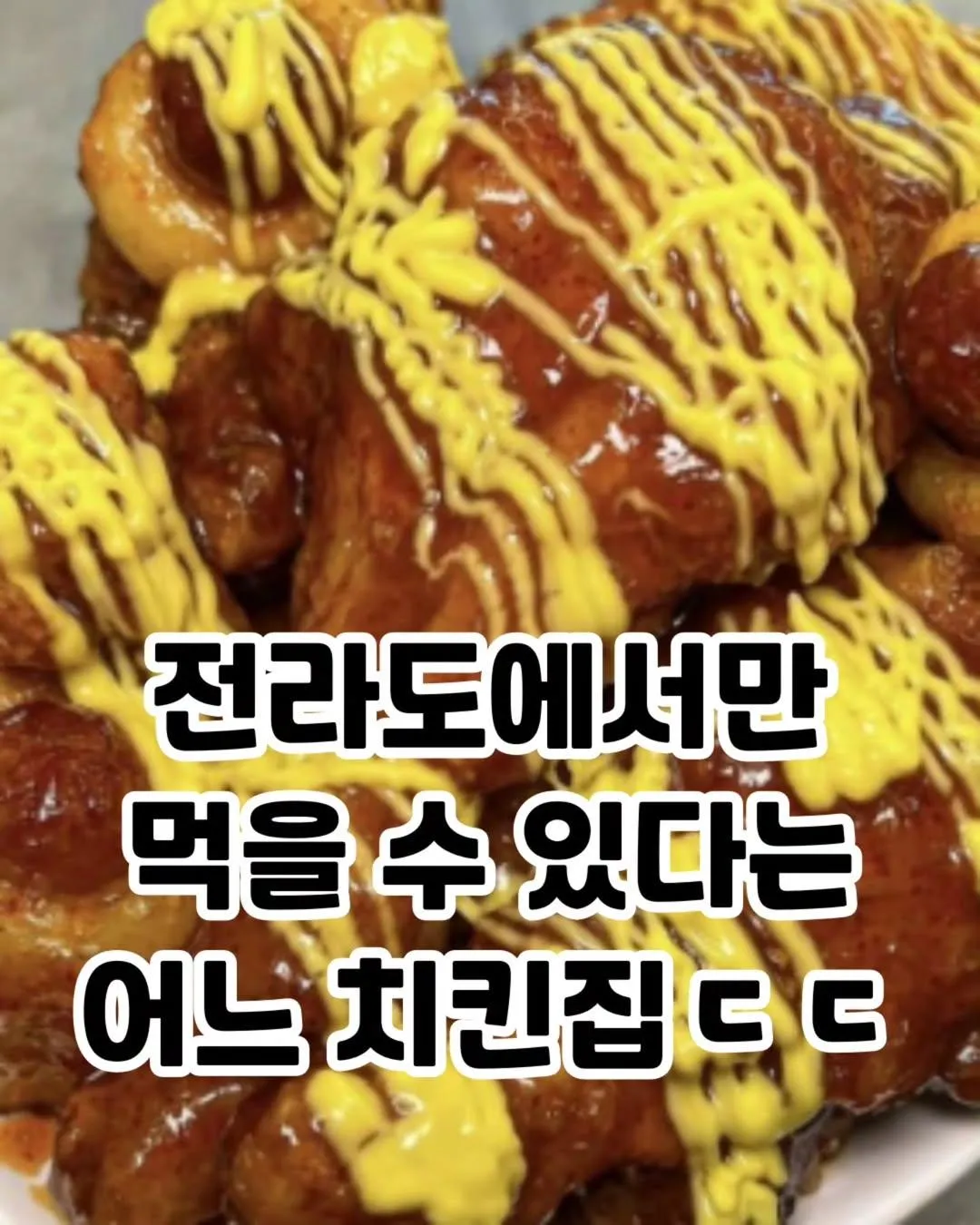 전라도에서만 먹을수 있는 치킨집
