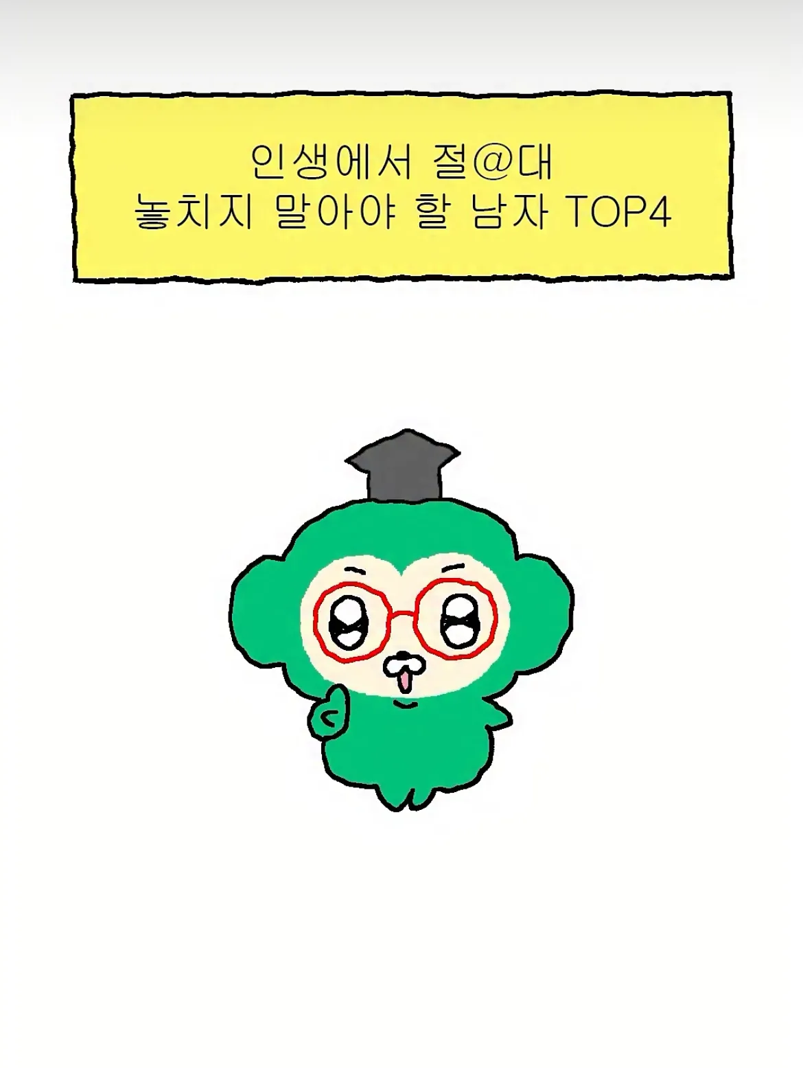놓치지 말아야 할 남자