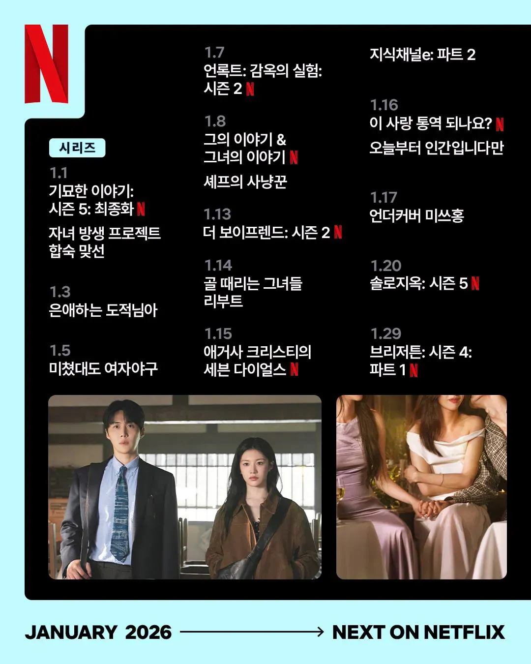넷플 2026년 1월 예정작