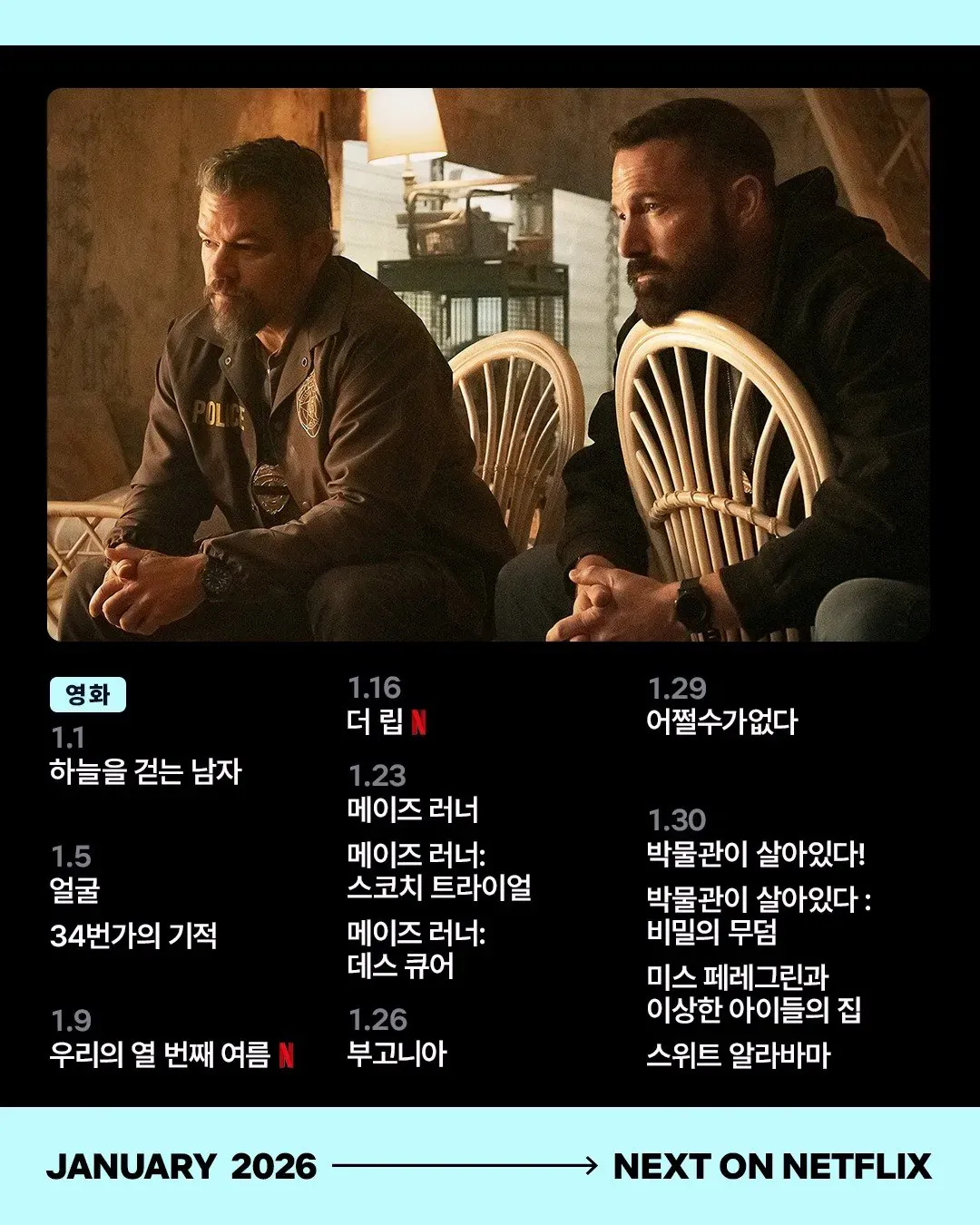 넷플 2026년 1월 예정작2