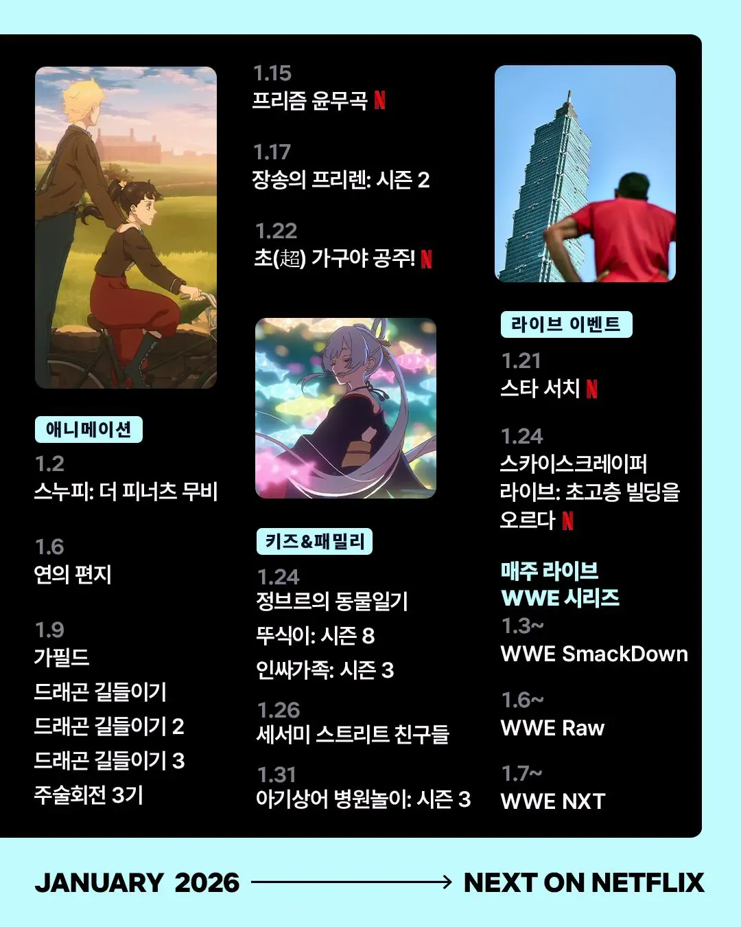넷플 2026년 1월 예정작3