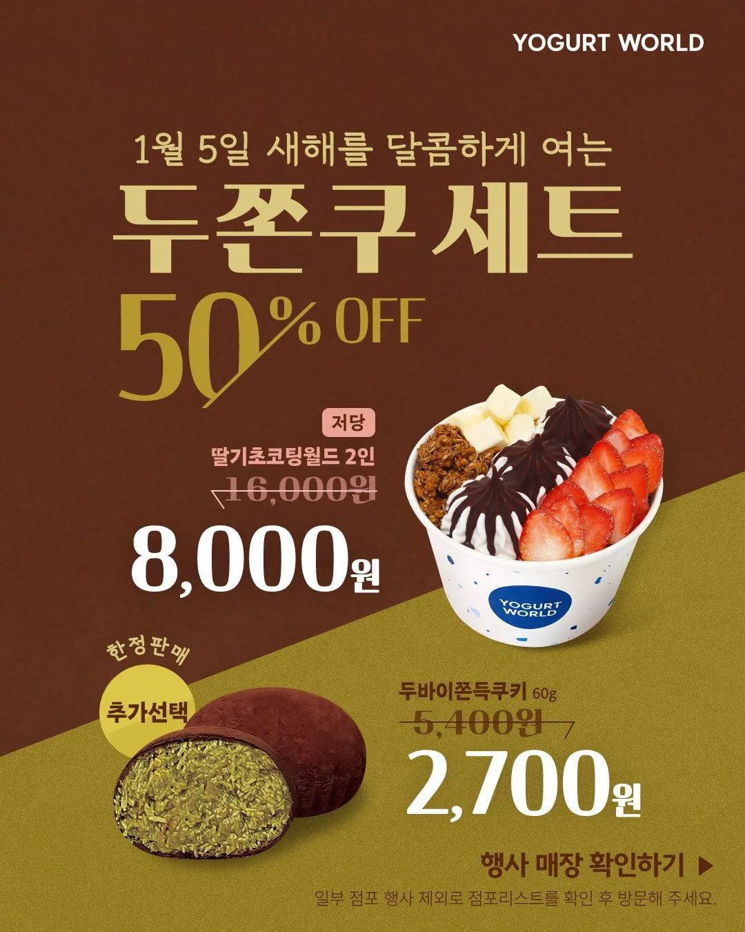 1/5 요거트월드 두쫀쿠 세트 50% 할인