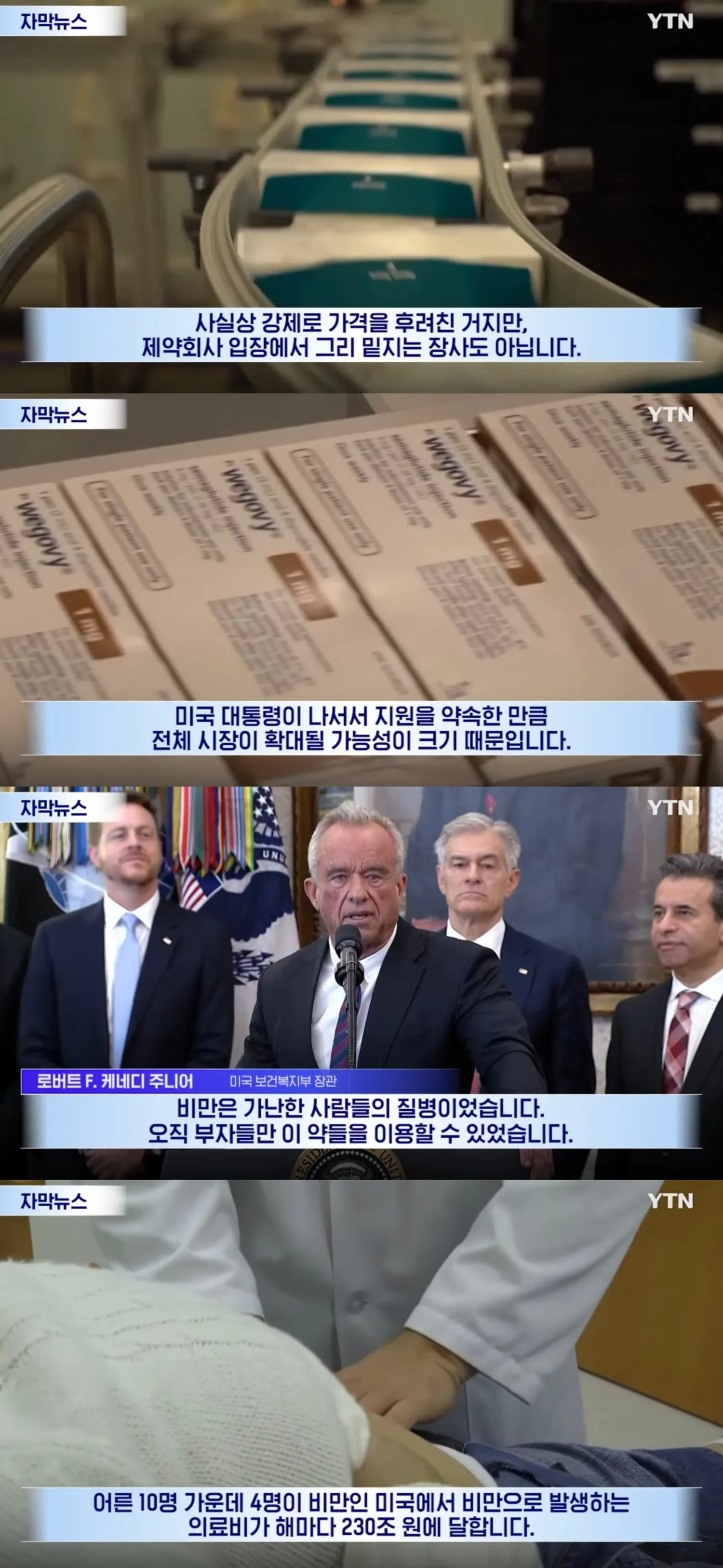 비만약 가격 강제로 후려친 트럼프2