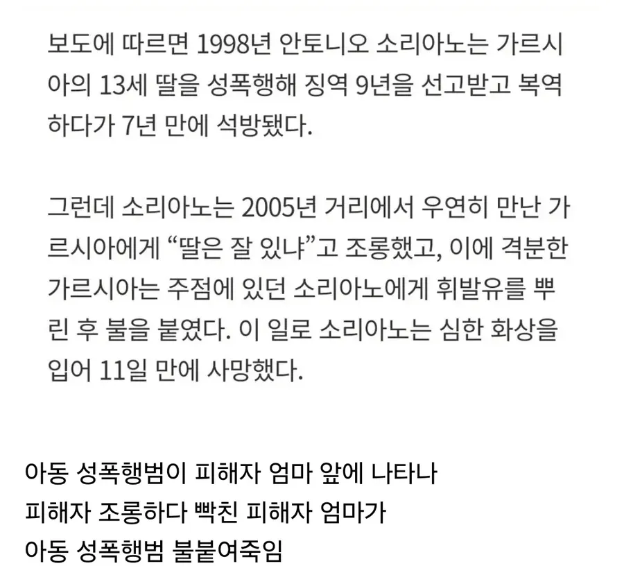 아동 성폭행범을 불태워 죽여 논란이 된 사건2