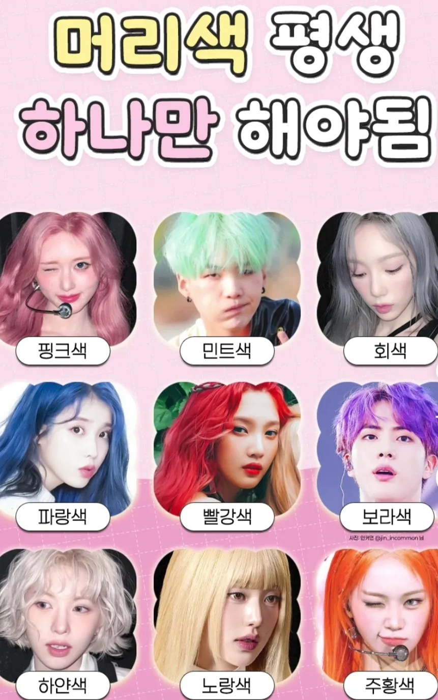 머리색 평생 하나만 해야된다면?