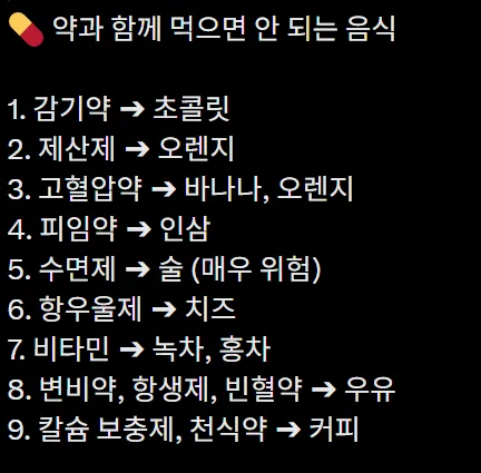 약 먹을 때 함께 먹으면 안 되는 음식들