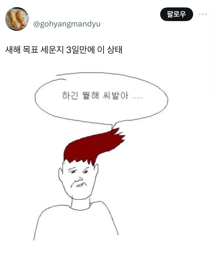 새해목표 3일만에 좆창남