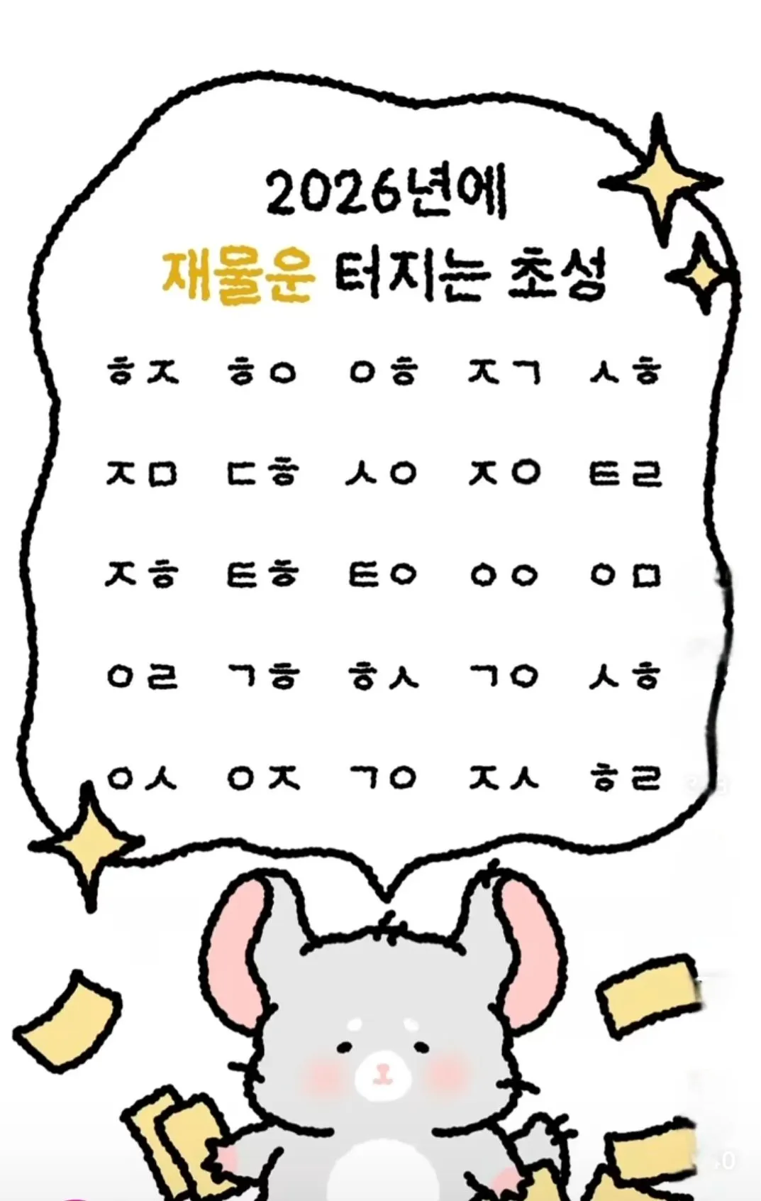 2026년에 재물운 터지는 초성