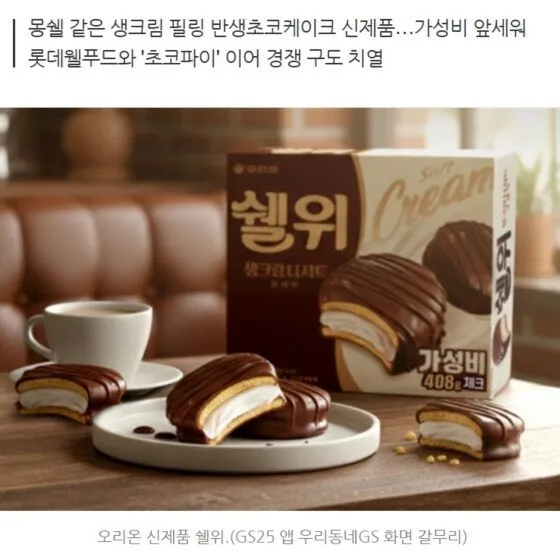 몽쉘 경쟁자 라고 하는데