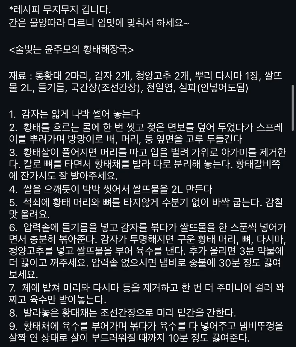 흑백2 윤주모가 공개한 황태해장국 레시피2
