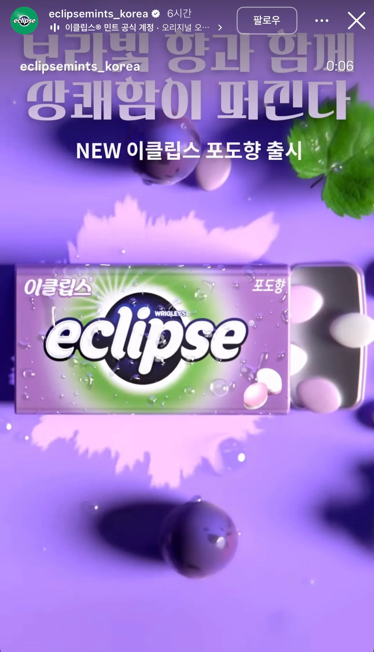 이클립스 포도맛 출시