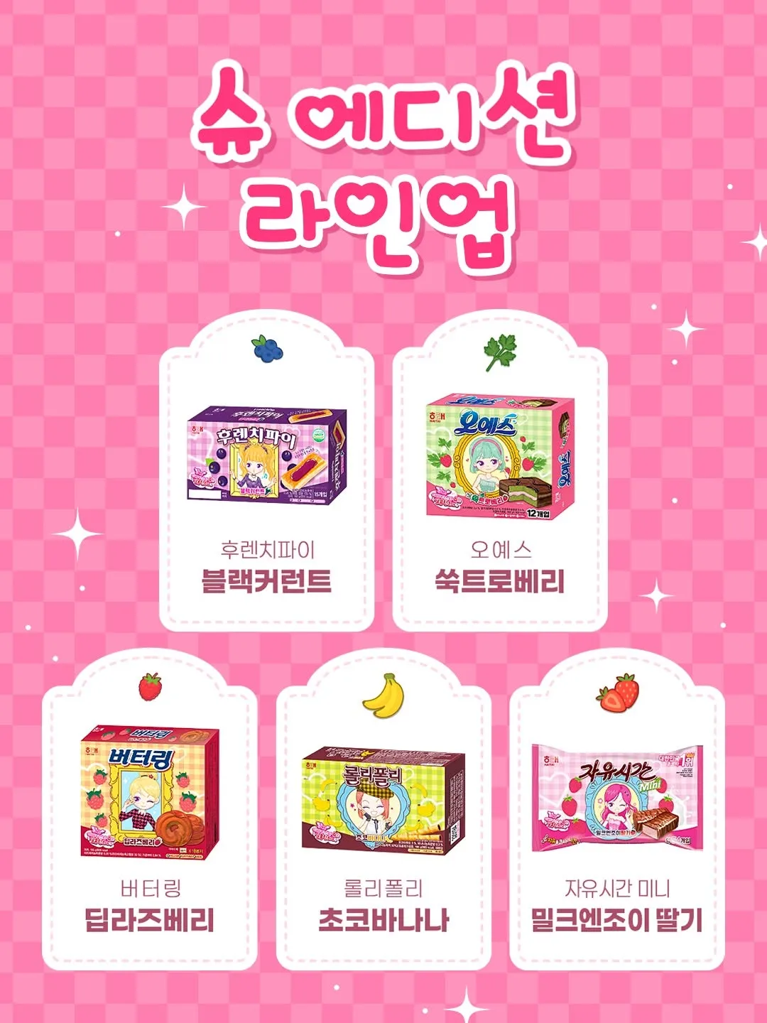 해태 과자 슈 에디션